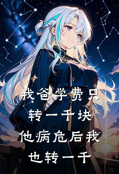 我爸学费只转一千块，他病危后我也转一千