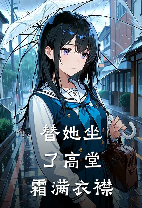 替她坐了高堂，霜满衣襟