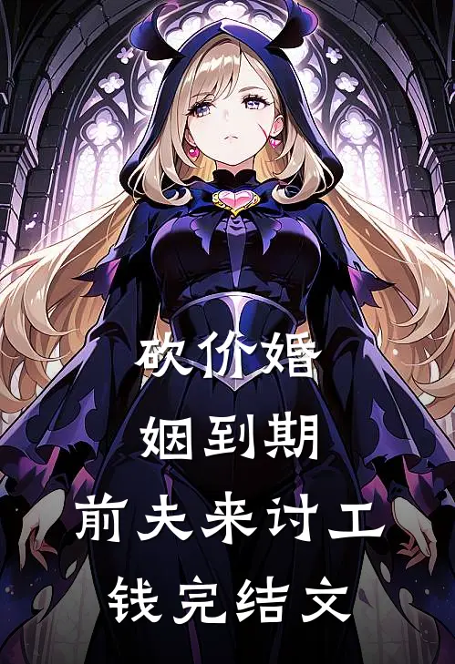砍价婚姻到期，前夫来讨工钱完结文