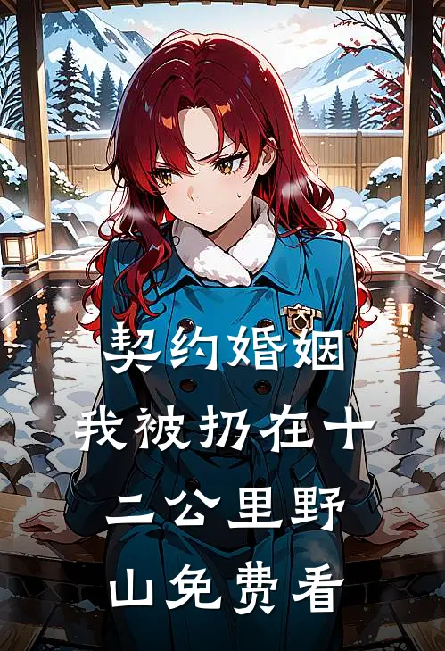 契约婚姻，我被扔在十二公里野山免费看
