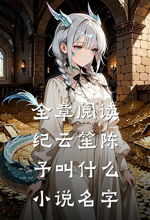 全章阅读纪云笙陈予叫什么小说名字