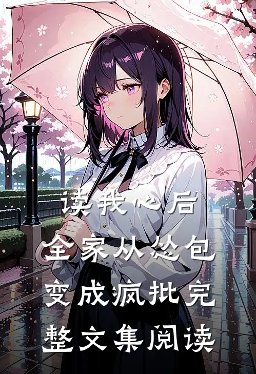 读我心后，全家从怂包变成疯批完整文集阅读
