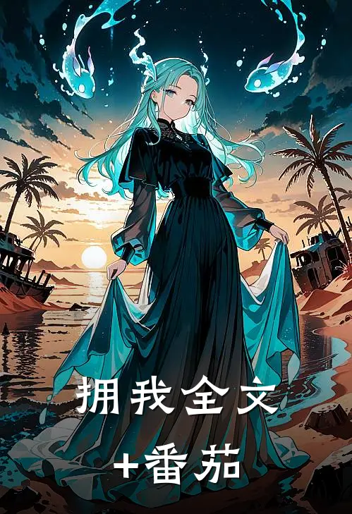 拥我全文+番茄