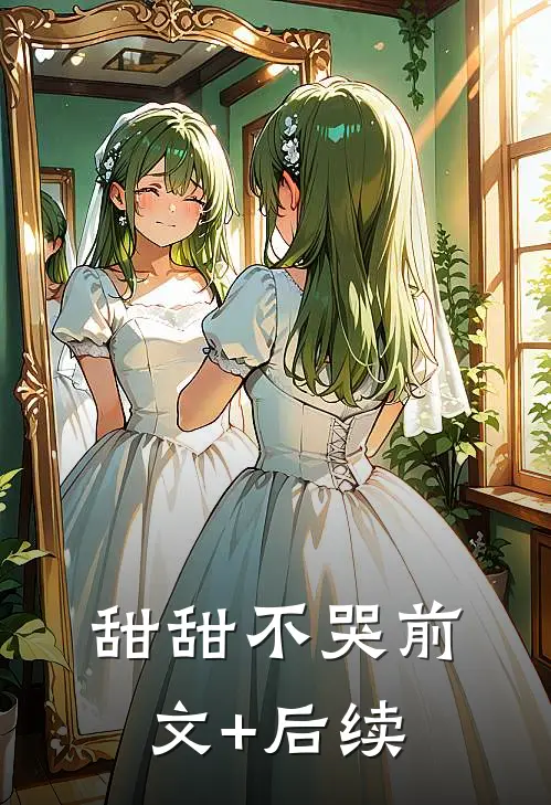 甜甜不哭前文+后续