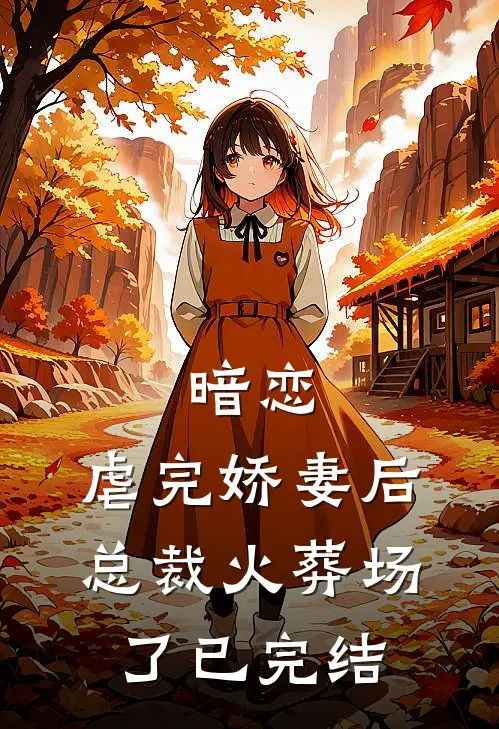 暗恋：虐完娇妻后，总裁火葬场了已完结