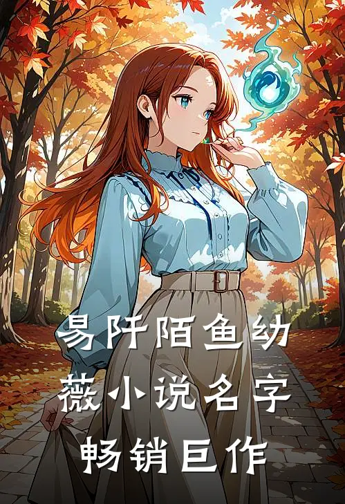 易阡陌鱼幼薇小说名字畅销巨作