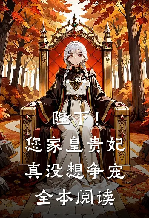陛下！您家皇贵妃真没想争宠全本阅读