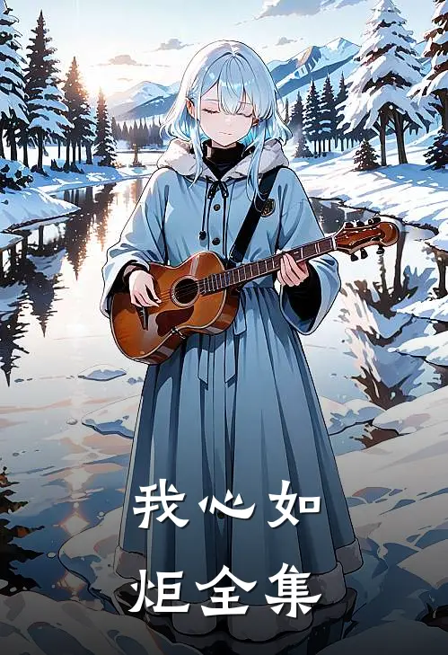 我心如炬 全集