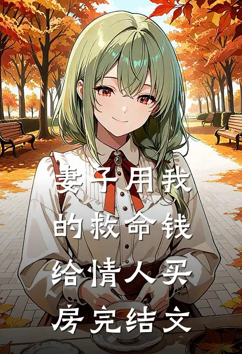 妻子用我的救命钱给情人买房完结文
