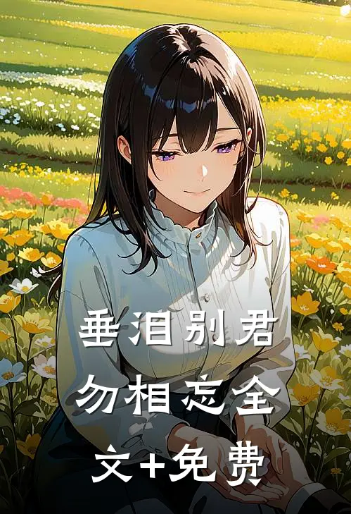 垂泪别君勿相忘全文+免费