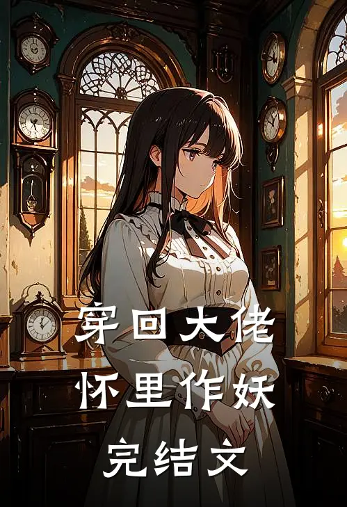 穿回大佬怀里作妖完结文