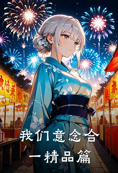 我们意念合一精品篇
