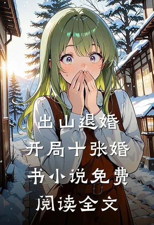 出山退婚，开局十张婚书小说免费阅读全文