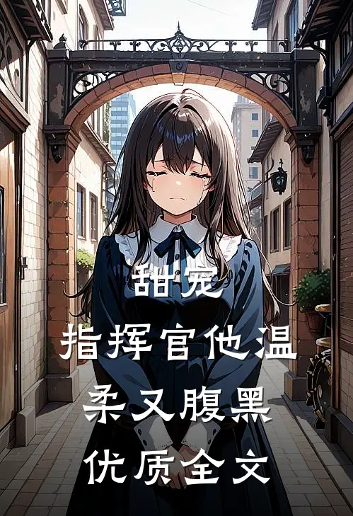 甜宠指挥官他温柔又腹黑优质全文免费阅读