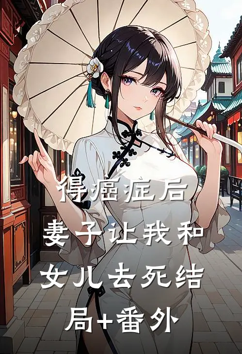 得癌症后，妻子让我和女儿去死结局+番外