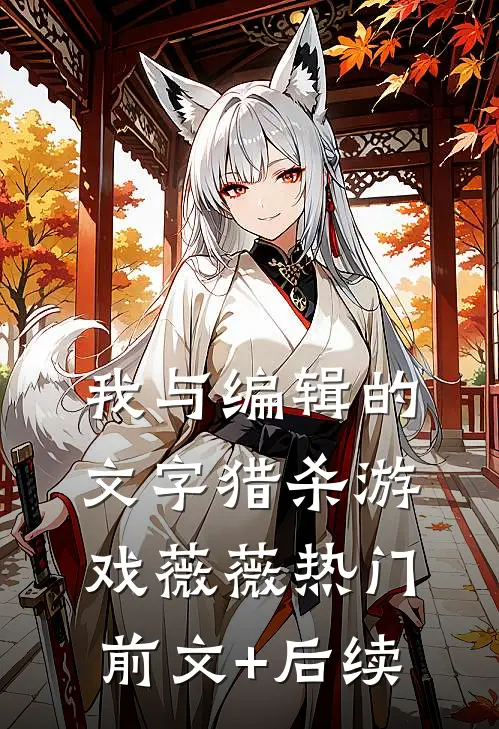 我与编辑的文字猎杀游戏薇薇热门前文+后续