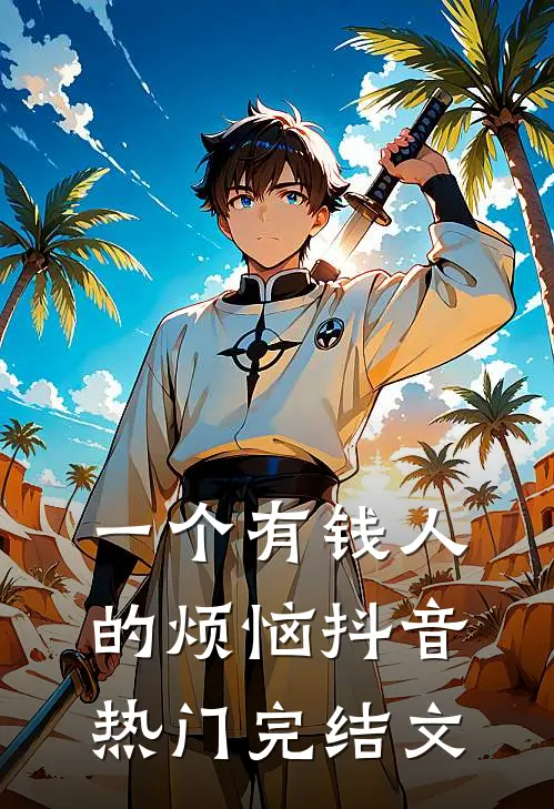 一个有钱人的烦恼抖音热门完结文