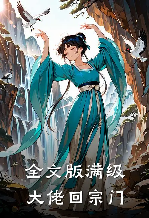 全文版满级大佬回宗门