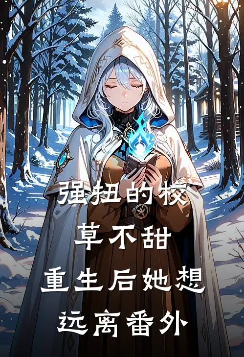 强扭的校草不甜，重生后她想远离 番外