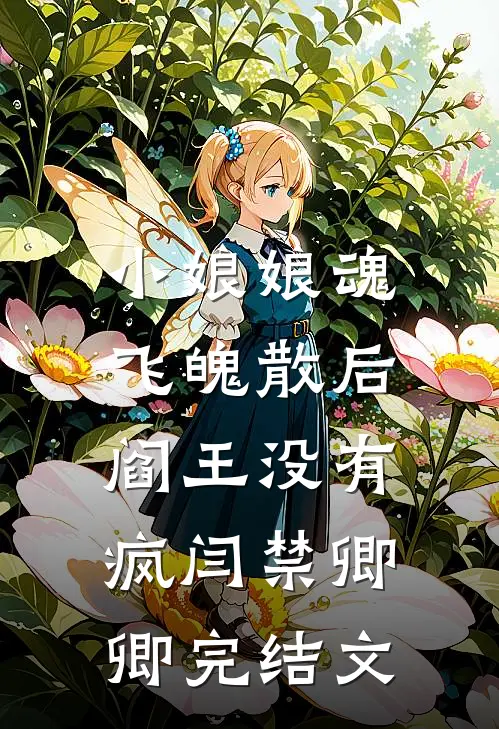 小娘娘魂飞魄散后，阎王没有疯闫禁卿卿完结文