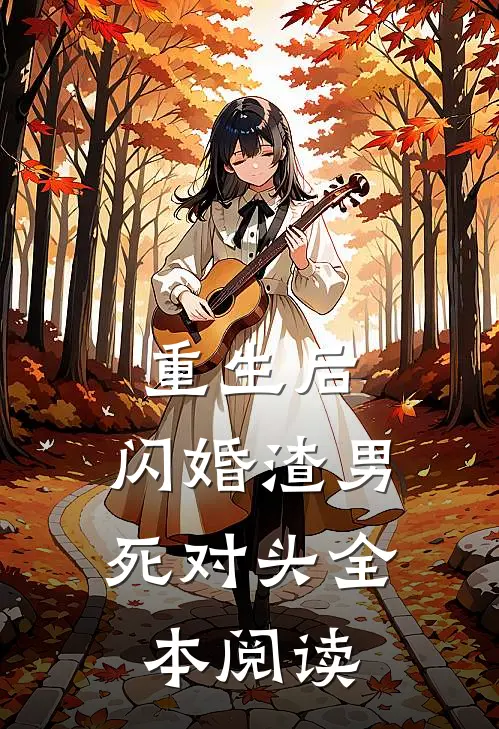 重生后，闪婚渣男死对头全本阅读