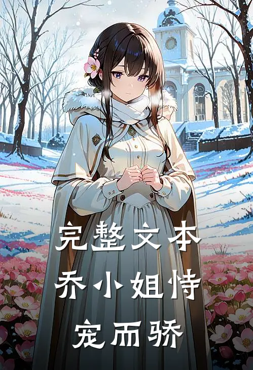完整文本乔小姐恃宠而骄
