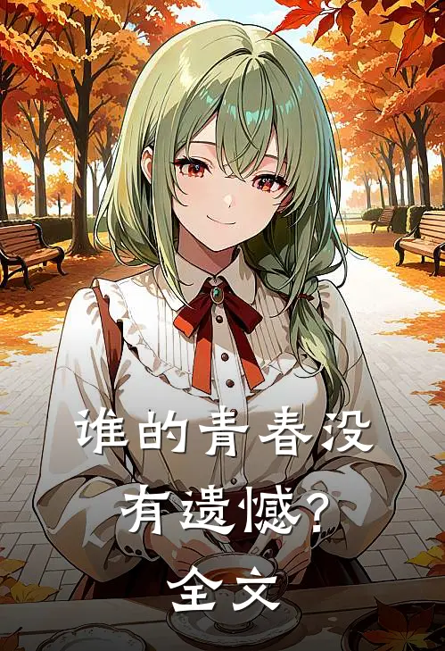 谁的青春没有遗憾？全文