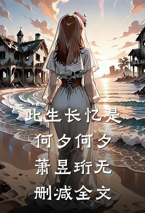 此生长忆是何夕何夕萧昱珩无删减全文