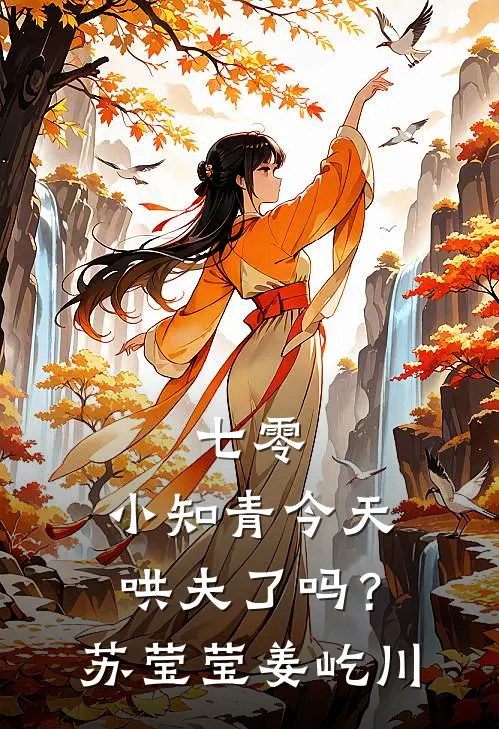 七零：小知青今天哄夫了吗？苏莹莹姜屹川