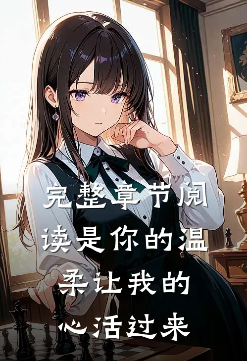 完整章节阅读是你的温柔让我的心活过来