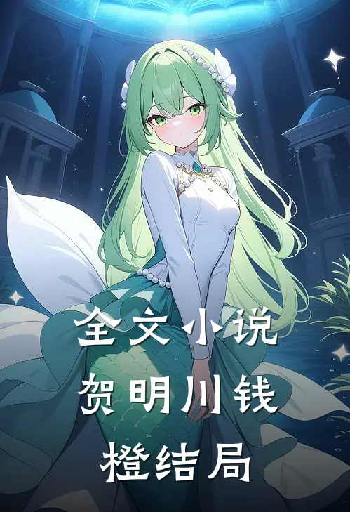 全文小说贺明川钱橙结局