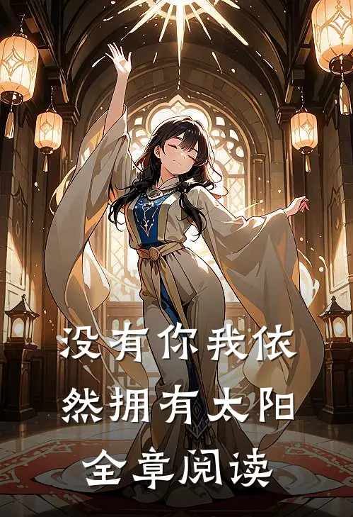没有你我依然拥有太阳全章阅读