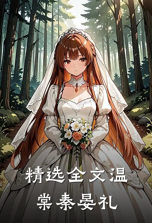 精选全文温棠秦晏礼