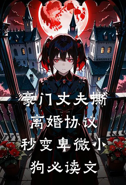 豪门丈夫撕离婚协议，秒变卑微小狗必读文