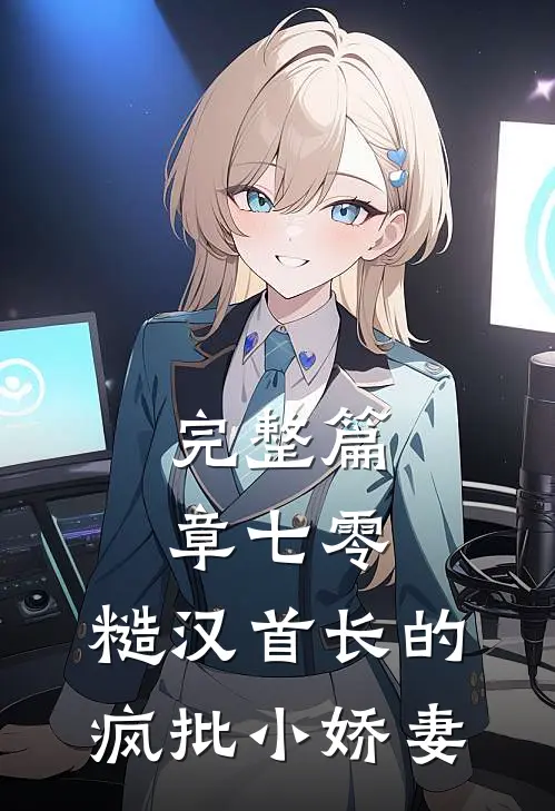 完整篇章七零：糙汉首长的疯批小娇妻