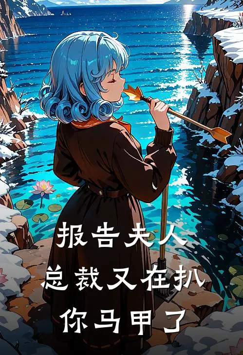 报告夫人总裁又在扒你马甲了免费阅读