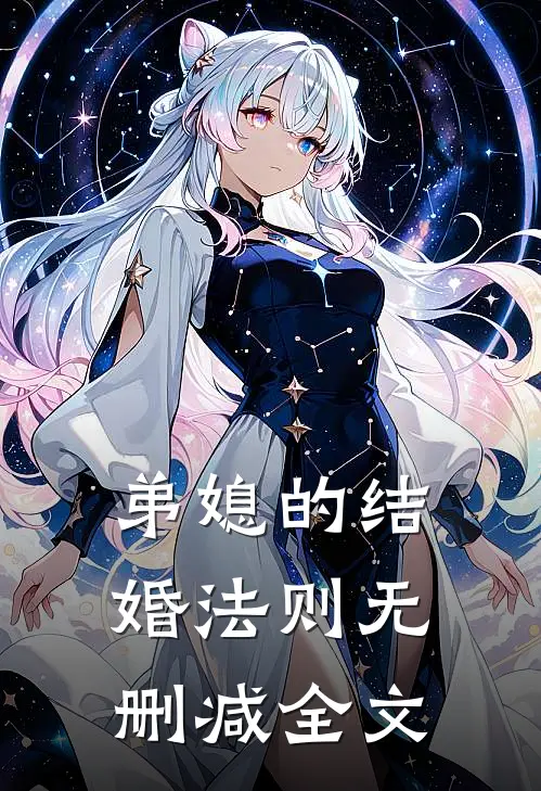 弟媳的结婚法则无删减全文免费阅读