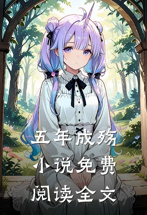 五年成殇小说免费阅读全文
