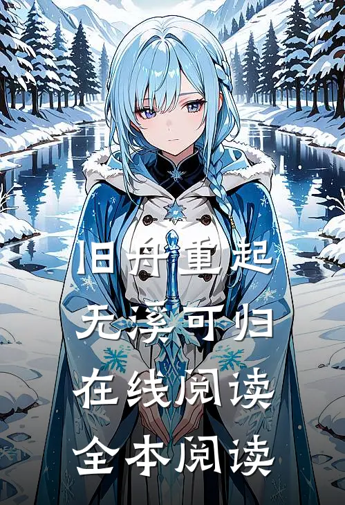 旧舟重起，无溪可归在线阅读全本阅读
