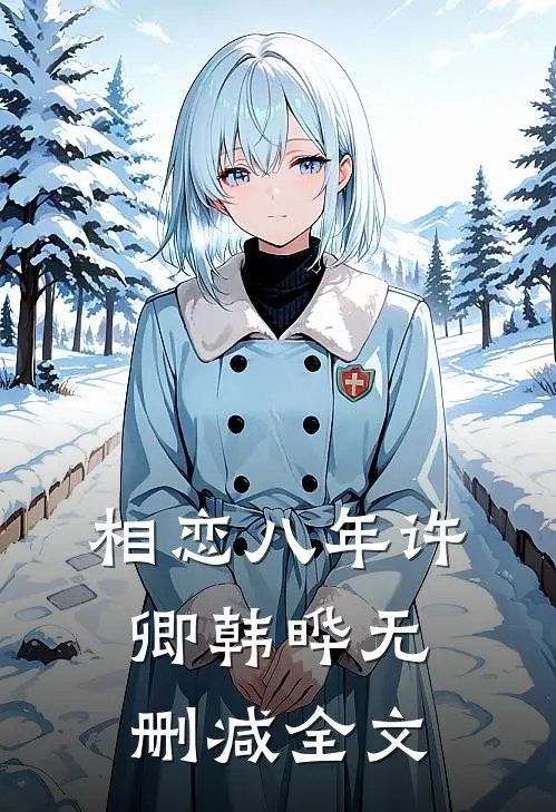 相恋八年许卿韩晔无删减全文