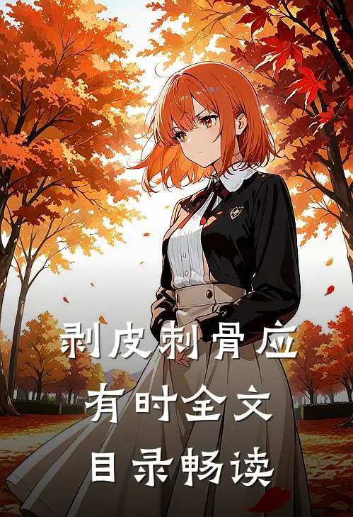 剥皮刺骨应有时全文目录畅读