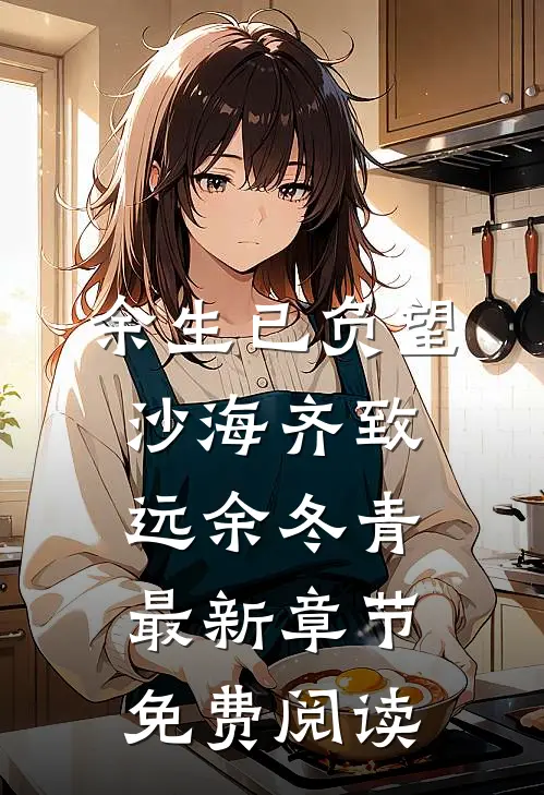 余生已负望沙海齐致远余冬青最新章节免费阅读