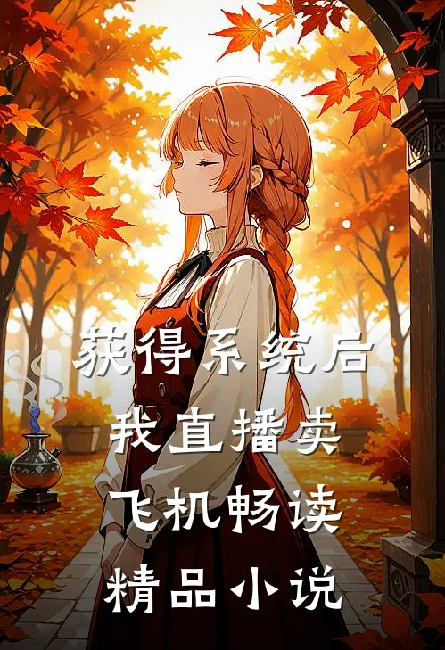 获得系统后，我直播卖飞机畅读精品小说