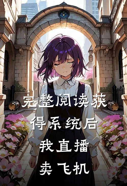 完整阅读获得系统后，我直播卖飞机