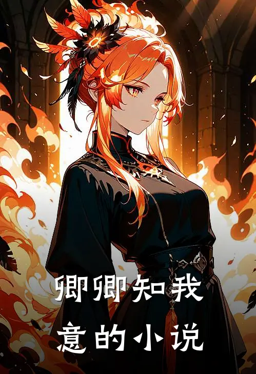 卿卿知我意的小说