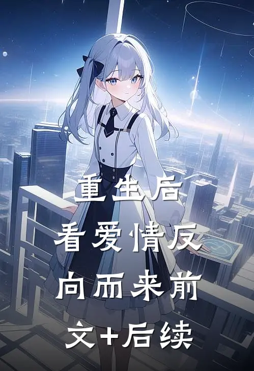 重生后，看爱情反向而来前文+后续