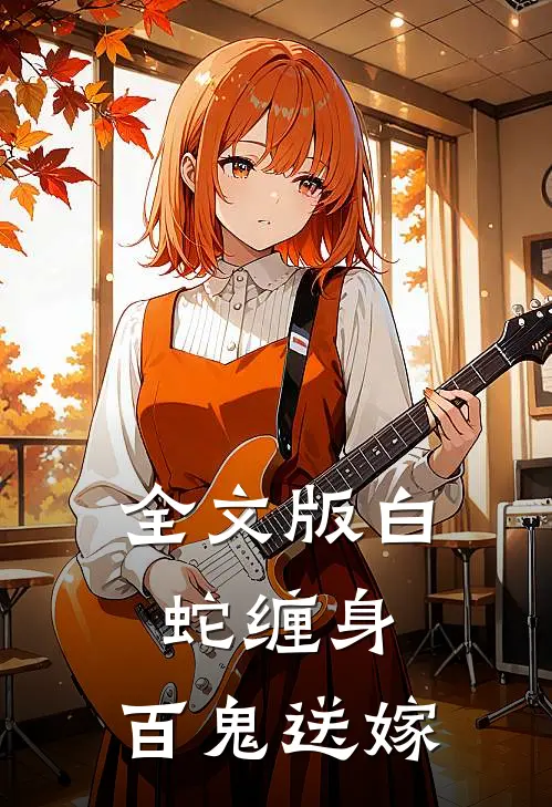 全文版白蛇缠身,百鬼送嫁视频