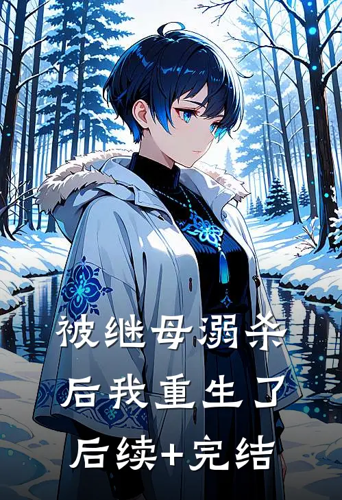 被继母溺杀后我重生了后续+完结