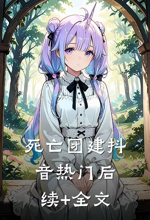 死亡团建抖音热门后续+全文