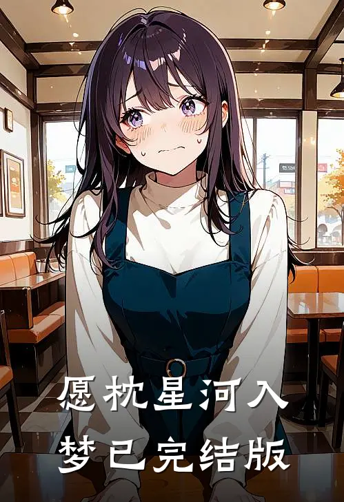 愿枕星河入梦已完结版